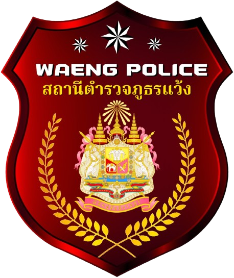 สถานีตำรวจภูธรแว้ง logo